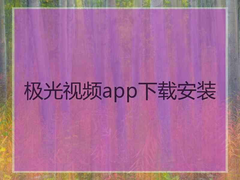 极光视频app下载安装