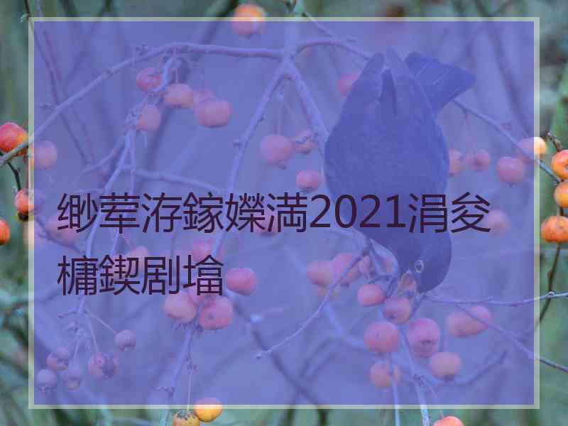 缈荤洊鎵嬫満2021涓夋槦鍥剧墖