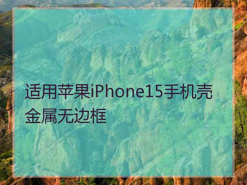 适用苹果iPhone15手机壳金属无边框