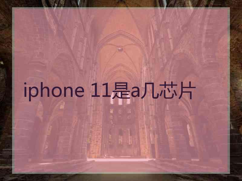 iphone 11是a几芯片