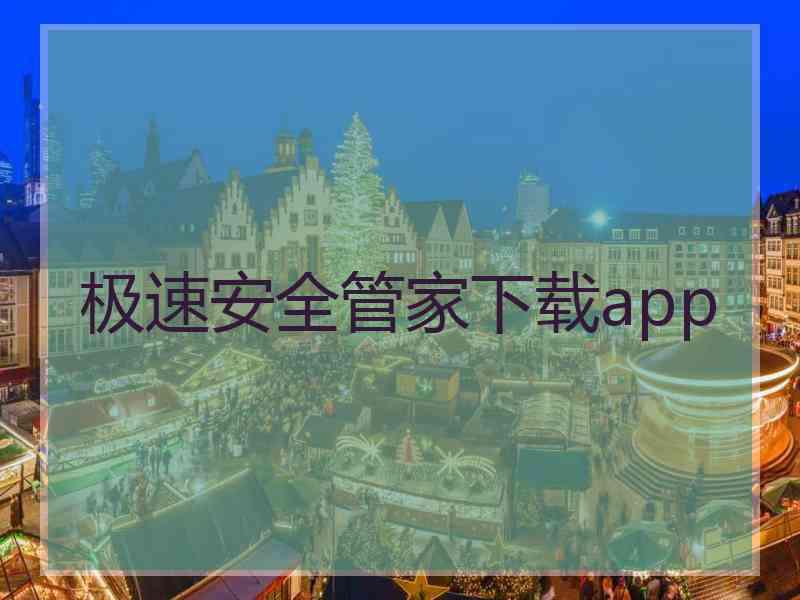 极速安全管家下载app