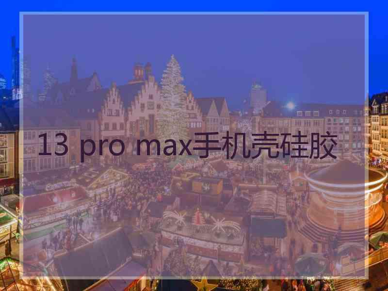 13 pro max手机壳硅胶