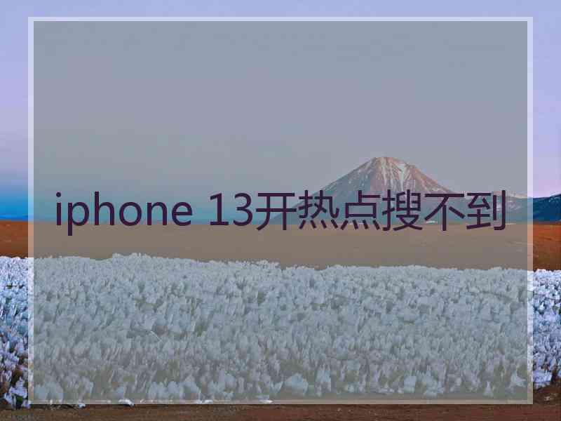 iphone 13开热点搜不到