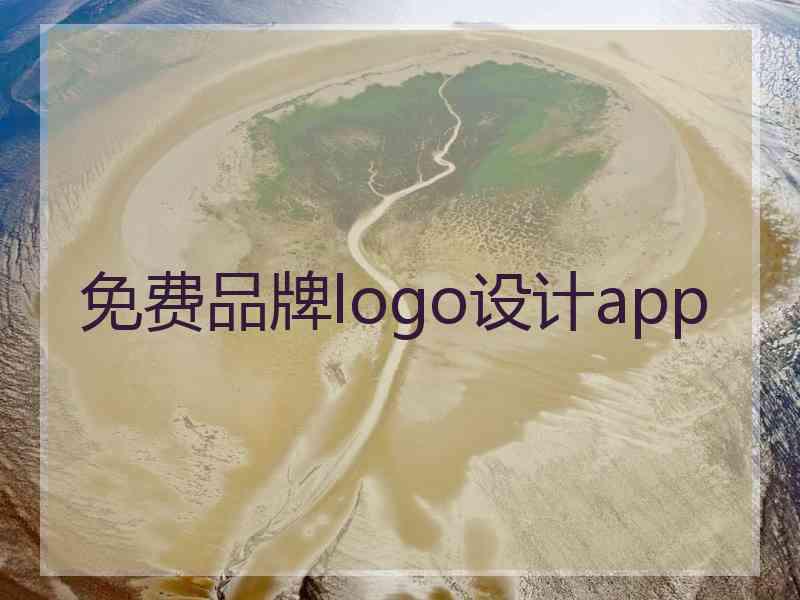 免费品牌logo设计app