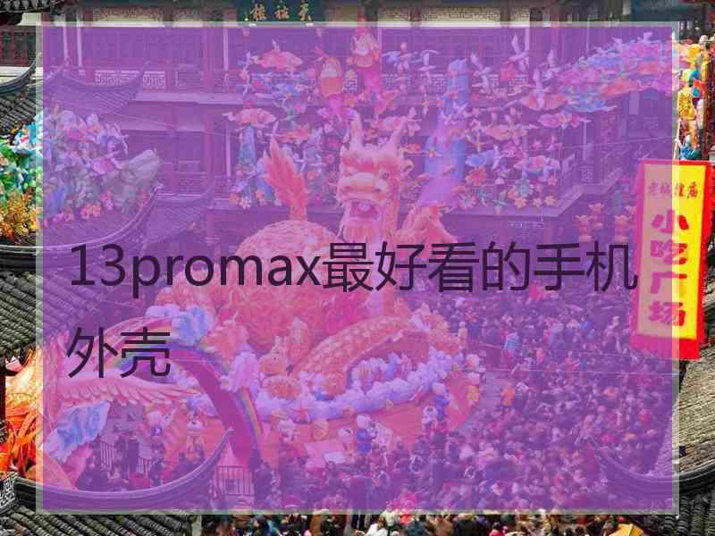 13promax最好看的手机外壳