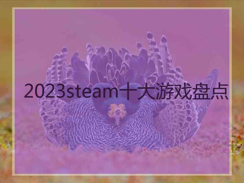 2023steam十大游戏盘点