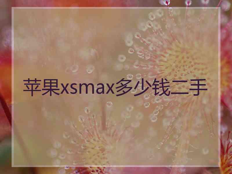 苹果xsmax多少钱二手