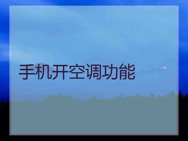 手机开空调功能