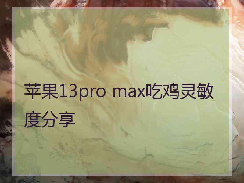 苹果13pro max吃鸡灵敏度分享