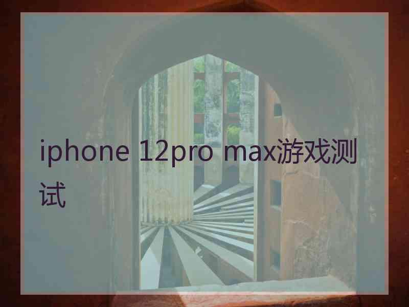 iphone 12pro max游戏测试