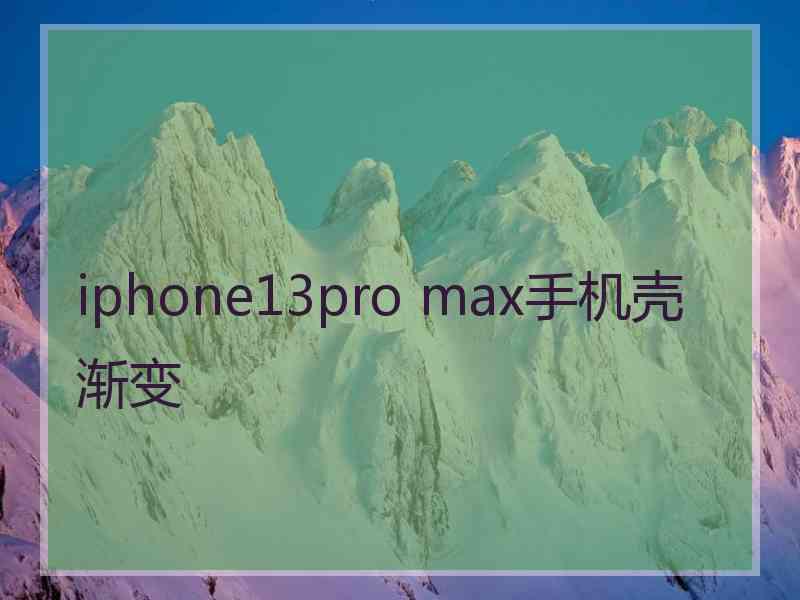 iphone13pro max手机壳渐变