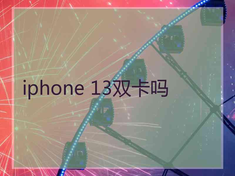 iphone 13双卡吗