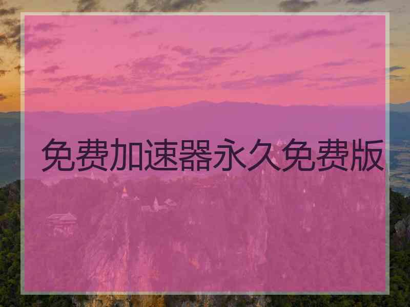 免费加速器永久免费版