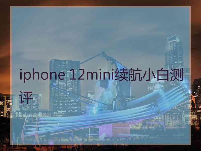 iphone 12mini续航小白测评