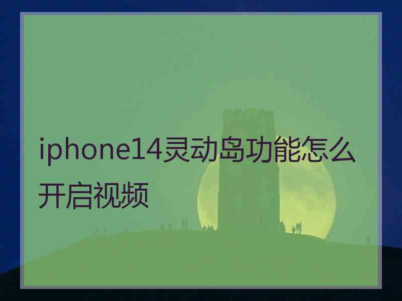 iphone14灵动岛功能怎么开启视频