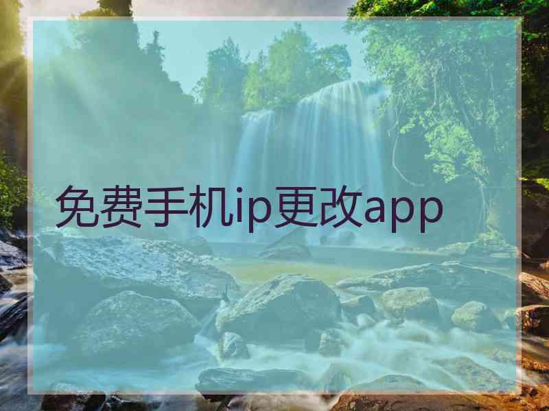 免费手机ip更改app