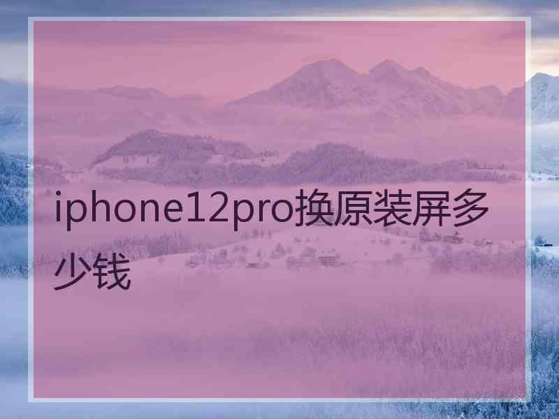 iphone12pro换原装屏多少钱