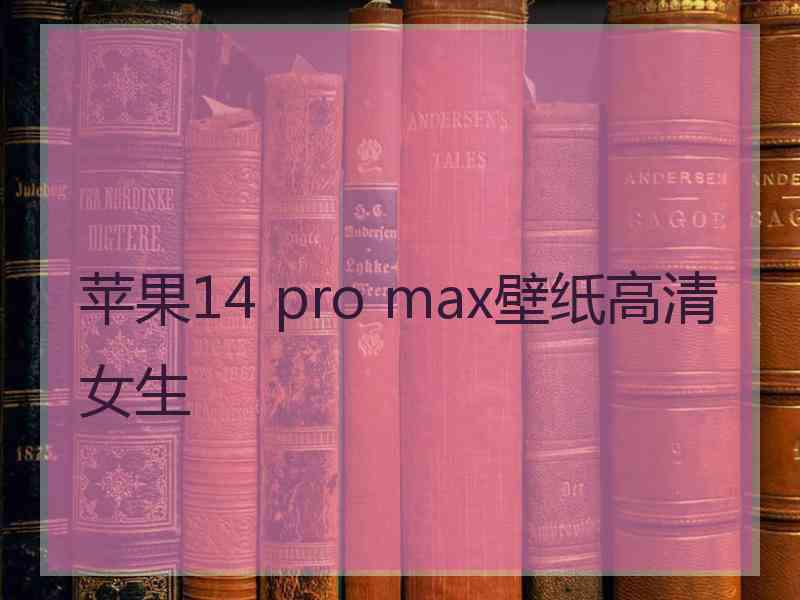 苹果14 pro max壁纸高清女生