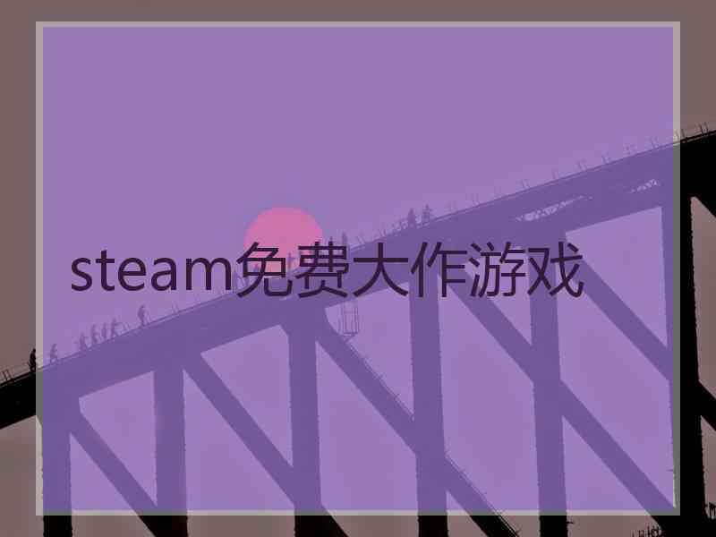 steam免费大作游戏