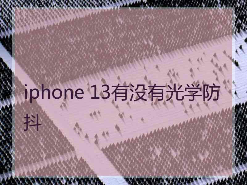 iphone 13有没有光学防抖