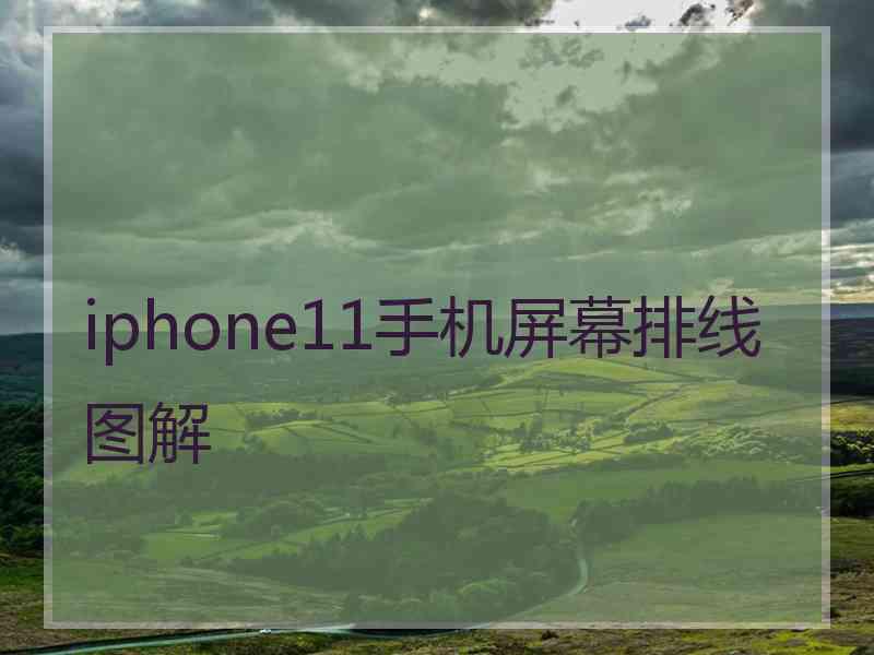 iphone11手机屏幕排线图解