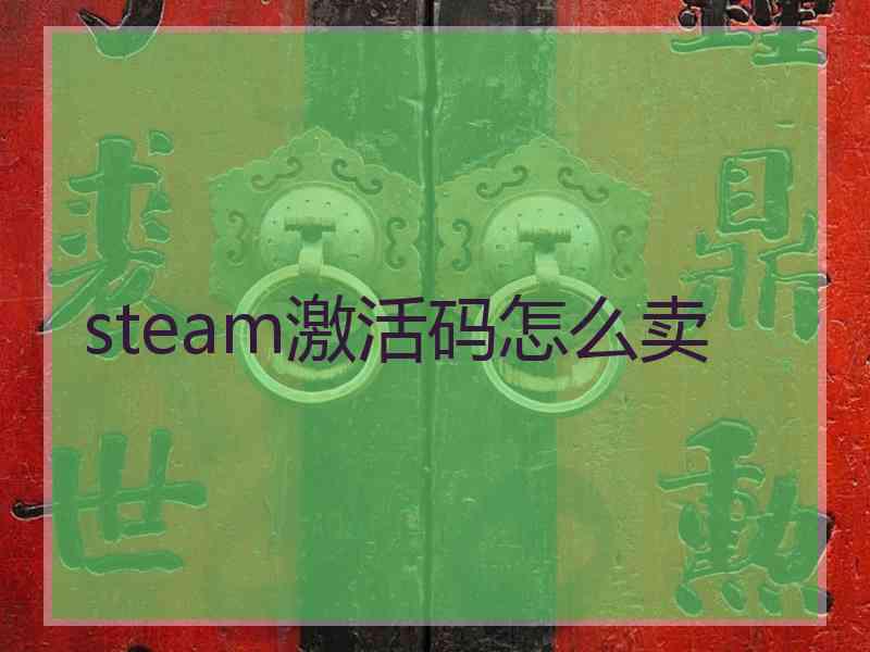 steam激活码怎么卖