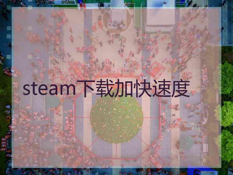 steam下载加快速度