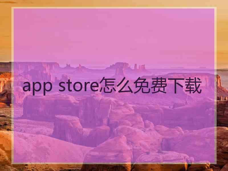 app store怎么免费下载