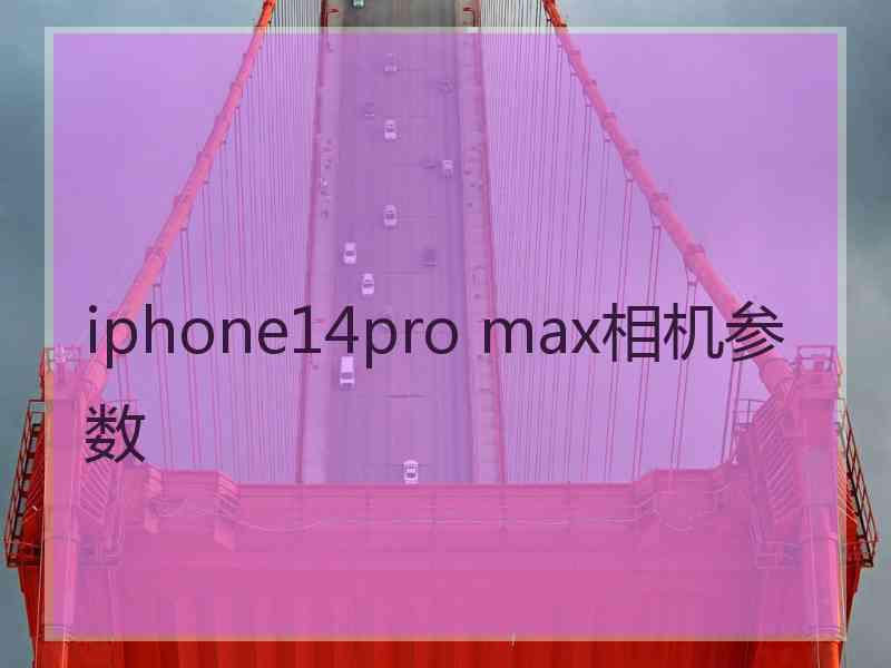 iphone14pro max相机参数