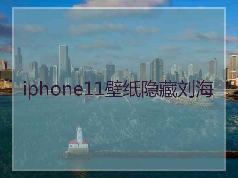 iphone11壁纸隐藏刘海