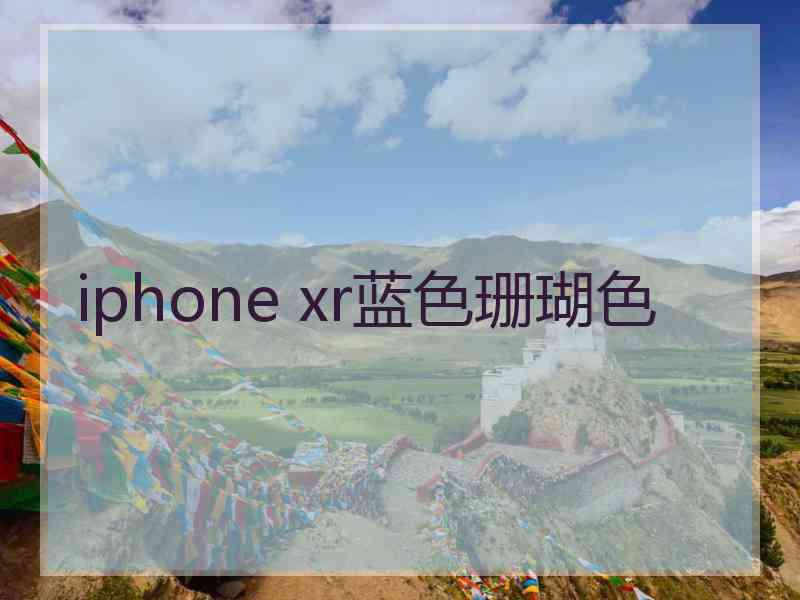 iphone xr蓝色珊瑚色