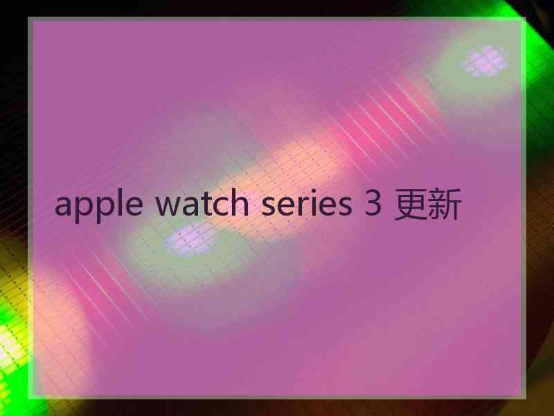 apple watch series 3 更新