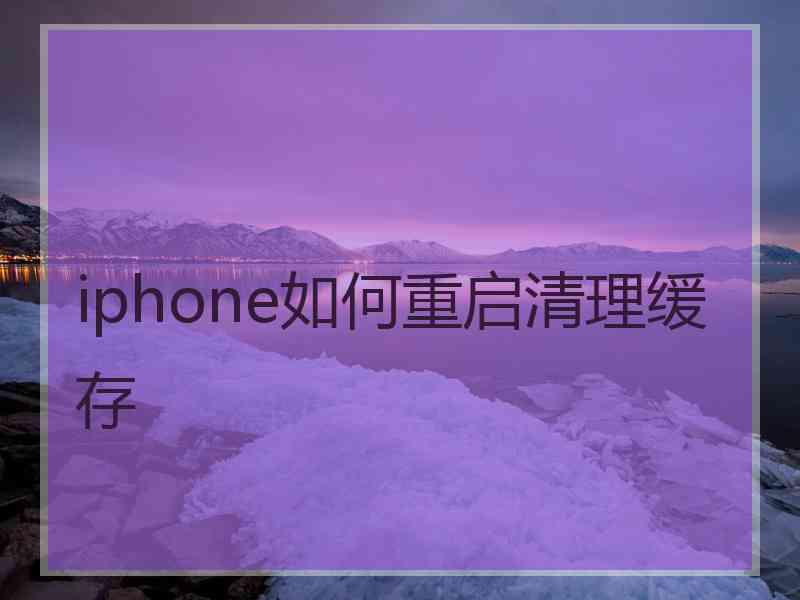 iphone如何重启清理缓存