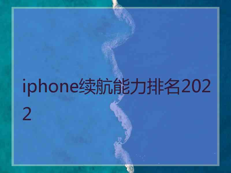 iphone续航能力排名2022