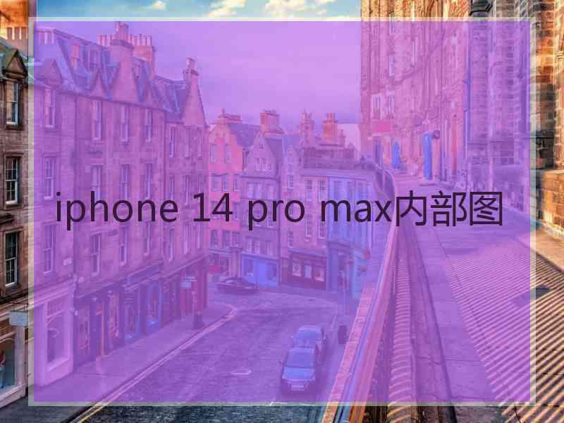 iphone 14 pro max内部图