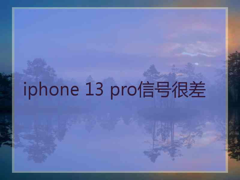 iphone 13 pro信号很差