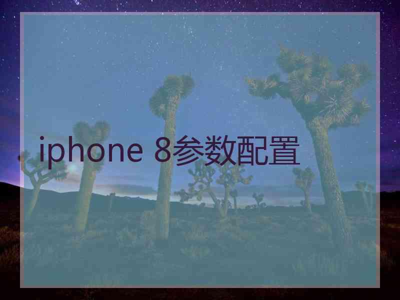 iphone 8参数配置