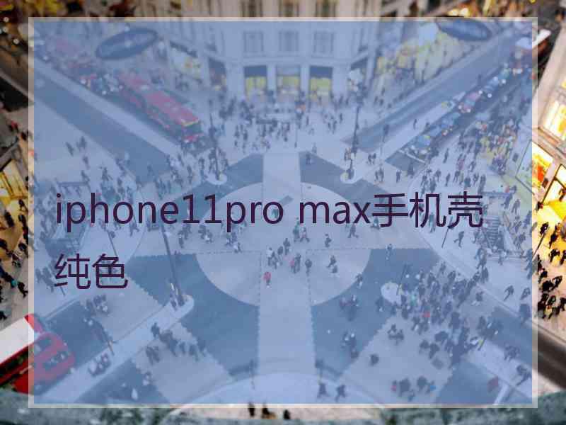 iphone11pro max手机壳纯色