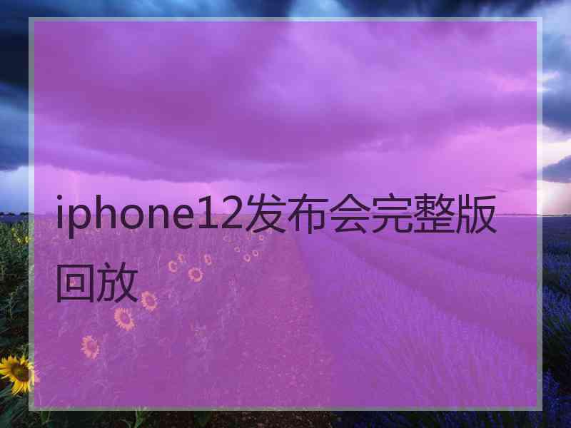 iphone12发布会完整版回放