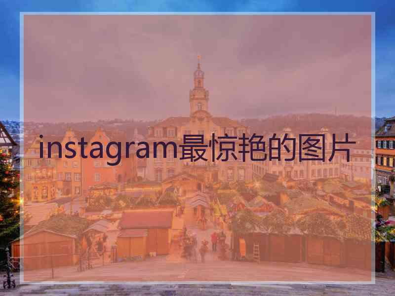 instagram最惊艳的图片