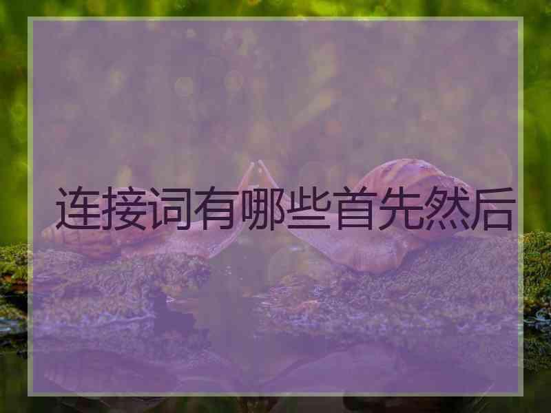 连接词有哪些首先然后