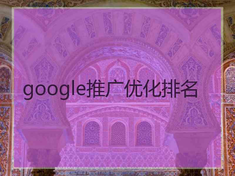 google推广优化排名