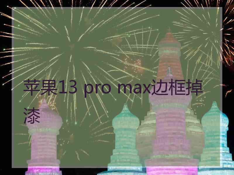 苹果13 pro max边框掉漆