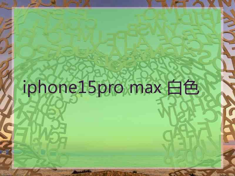 iphone15pro max 白色