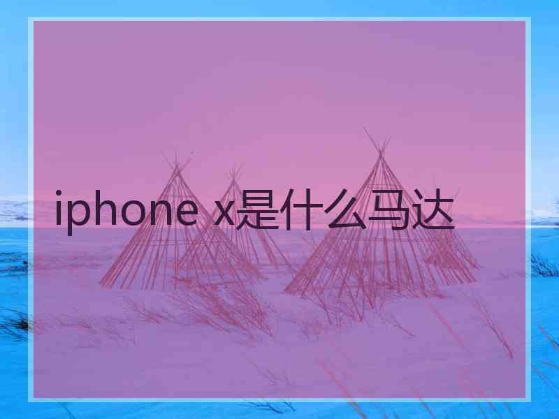 iphone x是什么马达