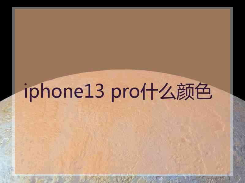 iphone13 pro什么颜色