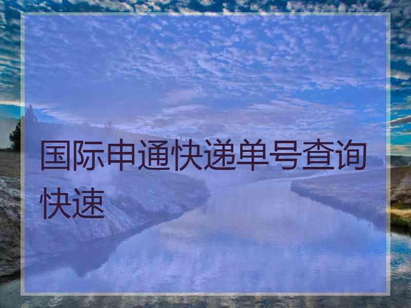 国际申通快递单号查询快速