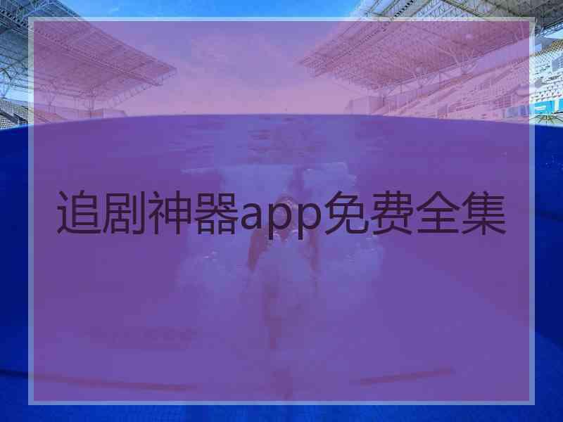 追剧神器app免费全集