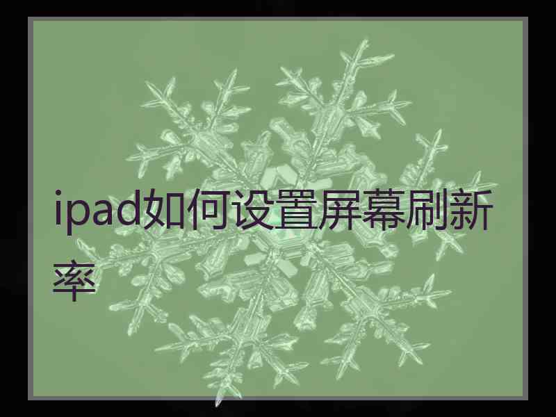 ipad如何设置屏幕刷新率