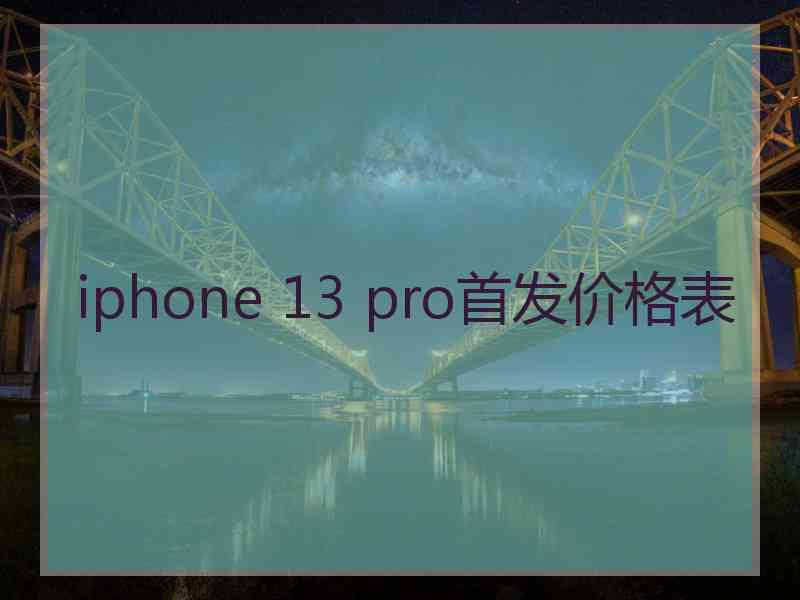 iphone 13 pro首发价格表